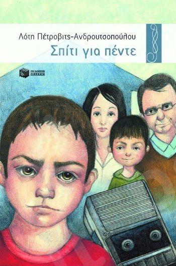 Σπίτι για πέντε (Χελιδόνια 8-12 ετών) - Συγγραφέας: Πέτροβιτς-Ανδρουτσοπούλου Λότη - Εκδόσεις Πατάκη
