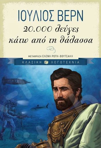20.000 λεύγες κάτω από τη θάλασσα  (Πλήρη Κείμενα 9-18 ετών) - Συγγραφέας : Βερν Ιούλιος - Εκδόσεις Πατάκης