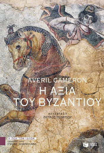 Η αξία του Βυζαντίου  - Συγγραφέας: Cameron Averil - Εκδόσεις Πατάκη