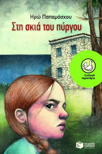 Στη σκιά του πύργου  (Περιστέρια 9-15 ετών) - Συγγραφέας: Παπαμόσχου Ηρώ - Εκδόσεις Πατάκη