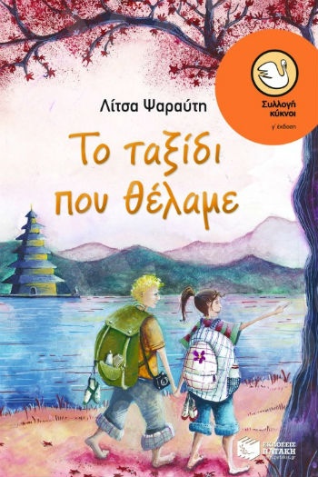 Το ταξίδι που θέλαμε  (Κύκνοι 12-15 ετών) - Συγγραφέας: Ψαραύτη Λίτσα - Εκδόσεις Πατάκη