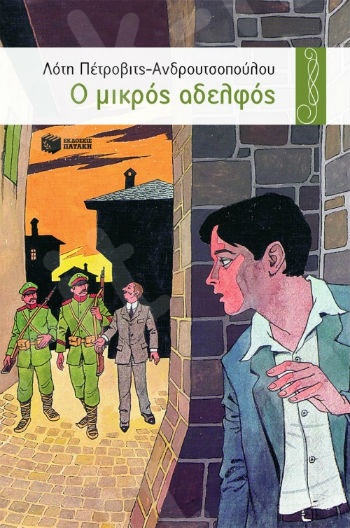 Ο μικρός αδελφός  (Χελιδόνια 8-12 ετών) - Συγγραφέας: Πέτροβιτς-Ανδρουτσοπούλου Λότη - Εκδόσεις Πατάκη