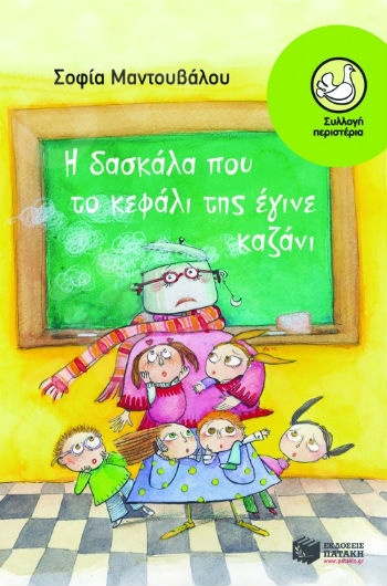 Η δασκάλα που το κεφάλι της έγινε καζάνι  (Περιστέρια 9-15 ετών) - Συγγραφέας: Μαντουβάλου Σοφία - Εκδόσεις Πατάκη