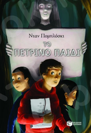 Το πέτρινο παιδί   - Συγγραφέας : Πομπλόσκι Νταν - Εκδόσεις Πατάκη