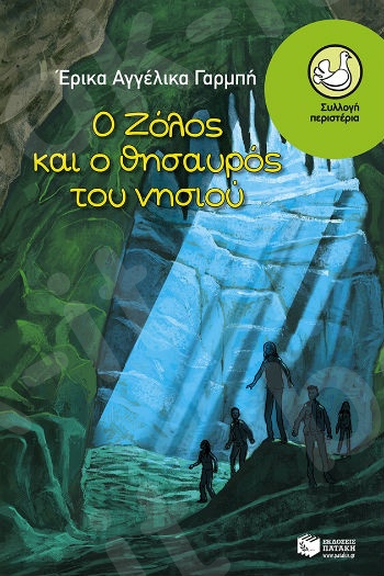 Ο Ζόλος και ο θησαυρός του νησιού   (Περιστέρια 9-15 ετών) - Συγγραφέας:  Γαρμπή Έρικα Αγγέλικα - Εκδόσεις Πατάκη