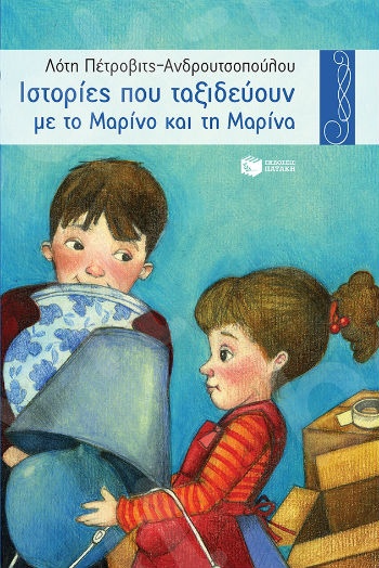 Ιστορίες που ταξιδεύουν με το Μαρίνο και τη Μαρίνα (Χελιδόνια 8-12 ετών) - Συγγραφέας: Πέτροβιτς-Ανδρουτσοπούλου Λότη - Εκδόσεις Πατάκη