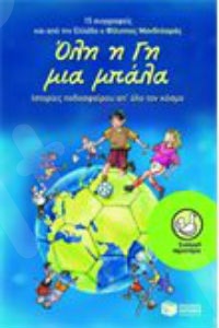 Όλη η Γη μια μπάλα – Ιστορίες ποδοσφαίρου απ' όλο τον κόσμο (Περιστέρια 9-15 ετών) - Συγγραφέας: Μανδηλαράς Φίλιππος - Εκδόσεις Πατάκη