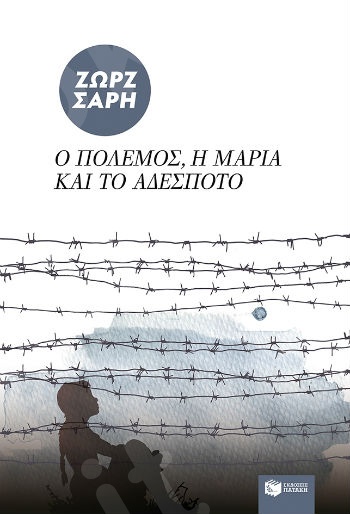 Ο πόλεμος, η Mαρία και το αδέσποτο  - Συγγραφέας :  Σαρή Ζωρζ - Εκδόσεις Πατάκης