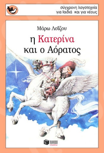 Η Κατερίνα και ο Αόρατος  ( Σπουργιτάκια 6-10 ετών) - Συγγραφέας: Λοΐζου Μάρω - Εκδόσεις Πατάκη