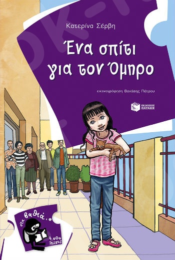 Ένα σπίτι για τον Όμηρο  (4.000 Λεύγες) - Συγγραφέας: Σέρβη Κατερίνα - Εκδόσεις Πατάκη