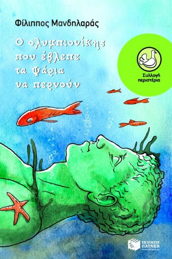 Ο ολυμπιονίκης που έβλεπε τα ψάρια να περνούν (Περιστέρια 9-15 ετών) - Συγγραφέας: Μανδηλαράς Φίλιππος - Εκδόσεις Πατάκη
