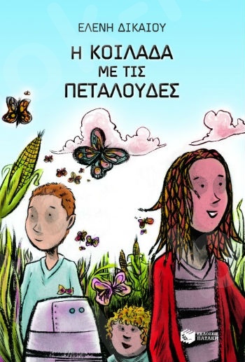 Η κοιλάδα με τις πεταλούδες  - Συγγραφέας : Δικαίου Ελένη - Εκδόσεις Πατάκη