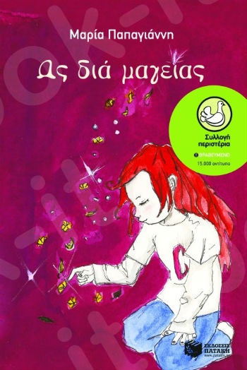 Ως διά μαγείας  (Περιστέρια 9-15 ετών) - Συγγραφέας: Παπαγιάννη Μαρία - Εκδόσεις Πατάκη
