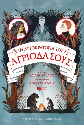 Η Αυτοκρατορία του Αγριόδασους (Τα χρονικά του Αγριόδασους, βιβλίο 3) - Συγγραφέας : Μελόυ Κόλιν - Εκδόσεις Πατάκης