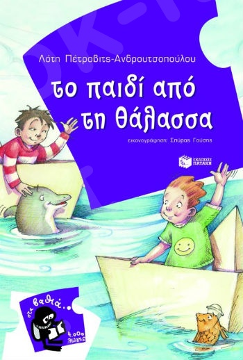 Το παιδί από τη θάλασσα  (4.000 Λεύγες) - Συγγραφέας: Πέτροβιτς-Ανδρουτσοπούλου Λότη - Εκδόσεις Πατάκη