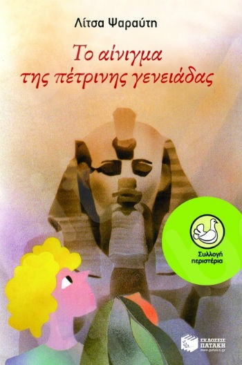 Το αίνιγμα της πέτρινης γενειάδας  (Περιστέρια 9-15 ετών) - Συγγραφέας: Ψαραύτη Λίτσα - Εκδόσεις Πατάκη