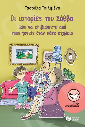 Οι ιστορίες του Σάββα: Πώς να επιβιώσετε από τους γονείς όταν πάτε σχολείο (Μικρά Σπουργιτάκια 6-10 ετών)  - Συγγραφέας: Τσιλιμένη Τασούλα Δ. - Εκδόσεις Πατάκη