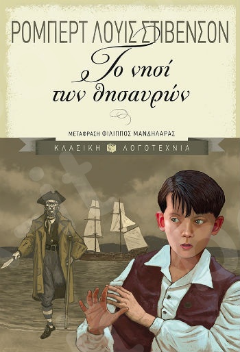 Το νησί των θησαυρών (Πλήρη Κείμενα 9-18 ετών) - Συγγραφέας : Στίβενσον Ρόμπερτ Λούις - Εκδόσεις Πατάκης