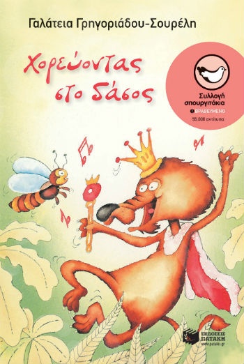 Χορεύοντας στο δάσος  ( Σπουργιτάκια 6-10 ετών) - Συγγραφέας: Γρηγοριάδου-Σουρέλη Γαλάτεια - Εκδόσεις Πατάκη
