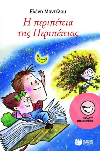 Η περιπέτεια της Περιπέτειας  ( Σπουργιτάκια 6-10 ετών) - Συγγραφέας: Μαντέλου Ελένη - Εκδόσεις Πατάκη