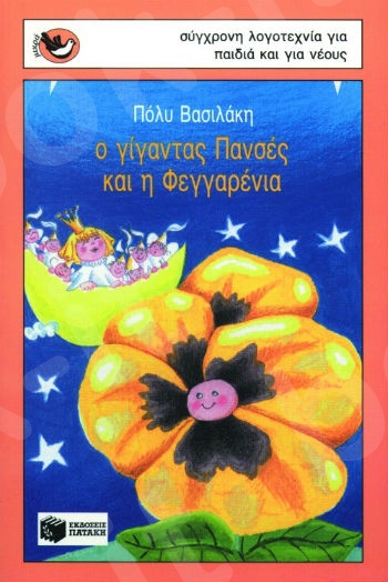 Ο γίγαντας Πανσές και η Φεγγαρένια (Μικρά Σπουργιτάκια 6-10 ετών) - Συγγραφέας: Βασιλάκη Πόλυ - Εκδόσεις Πατάκη