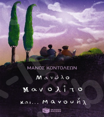 Μανόλο & Μανολίτο και... Μανουήλ   - Συγγραφέας : Κοντολέων Μάνος - Εκδόσεις Πατάκη