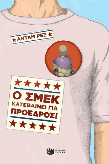 Ο Σμεκ κατεβαίνει για πρόεδρος!  - Συγγραφέας : Ρεξ Άνταμ - Εκδόσεις Πατάκη