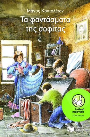 Τα φαντάσματα της σοφίτας  (Περιστέρια 9-15 ετών) - Συγγραφέας: Κοντολέων Μάνος - Εκδόσεις Πατάκη