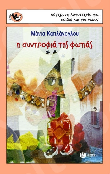Η συντροφιά της φωτιάς  (Μικρά Σπουργιτάκια 6-10 ετών) - Συγγραφέας: Καπλάνογλου Μάνια - Εκδόσεις Πατάκη
