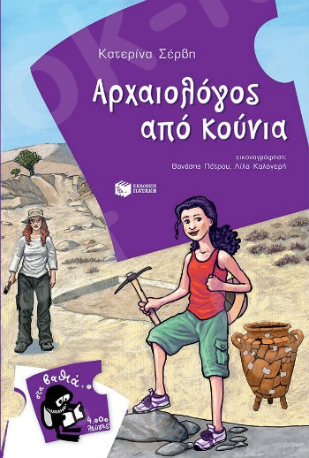 Αρχαιολόγος από κούνια  (4.000 Λεύγες) - Συγγραφέας: Σέρβη Κατερίνα - Εκδόσεις Πατάκη