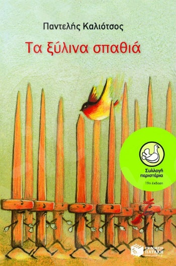 Τα ξύλινα σπαθιά  (Περιστέρια 9-15 ετών) - Συγγραφέας:  Καλιότσος Παντελής - Εκδόσεις Πατάκη