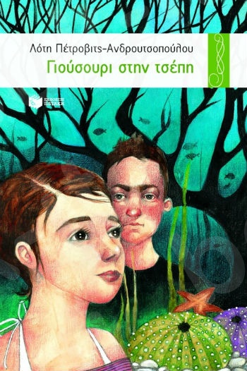 Γιούσουρι στην τσέπη (Περιστέρια 9-15 ετών) - Συγγραφέας: Πέτροβιτς-Ανδρουτσοπούλου Λότη - Εκδόσεις Πατάκη