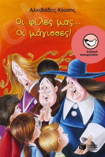 Οι φίλες μας... οι μάγισσες!  ( Σπουργιτάκια 6-10 ετών) - Συγγραφέας: Κούσης Αλκιβιάδης - Εκδόσεις Πατάκη