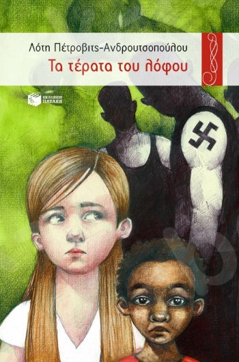 Τα τέρατα του λόφου (Περιστέρια 9-15 ετών) - Συγγραφέας: Πέτροβιτς-Ανδρουτσοπούλου Λότη - Εκδόσεις Πατάκη