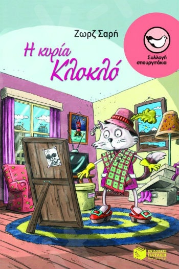 Η κυρία Κλοκλό  ( Σπουργιτάκια 6-10 ετών) - Συγγραφέας:  Σαρή Ζωρζ - Εκδόσεις Πατάκη
