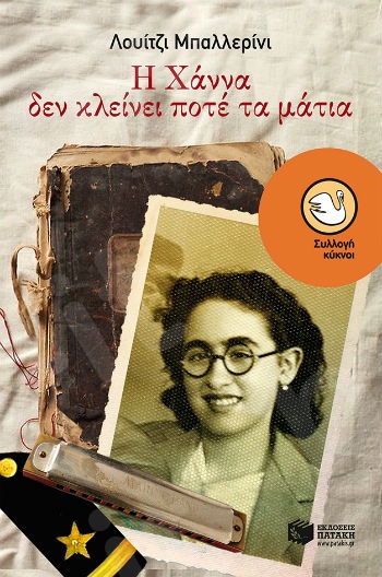 Η Χάννα δεν κλείνει ποτέ τα μάτια  (Κύκνοι 12-15 ετών) - Συγγραφέας: Μπαλλερίνι Λουίτζι - Εκδόσεις Πατάκη