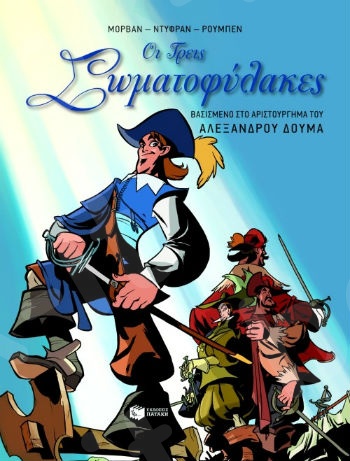 Οι τρεις σωματοφύλακες (Κόμικς από Κλασικά Έργα 10-18 ετών)  - Συγγραφέας : Δουμάς Αλέξανδρος - Εκδόσεις Πατάκης
