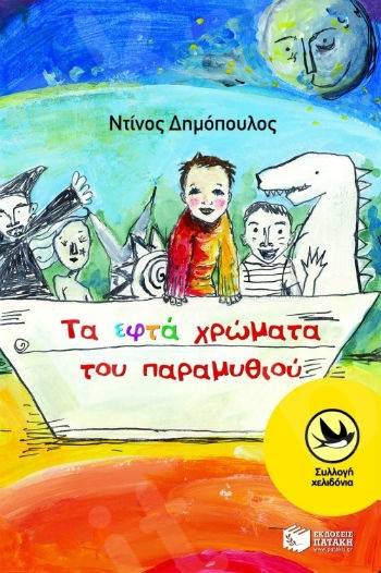 Τα εφτά χρώματα του παραμυθιού   (Χελιδόνια 8-12 ετών) - Συγγραφέας: Δημόπουλος Ντίνος - Εκδόσεις Πατάκη