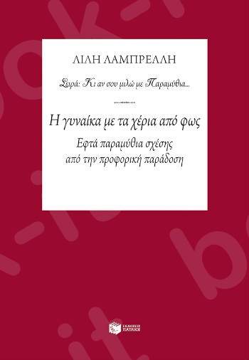 Η γυναίκα με τα χέρια από φως  - Συγγραφέας : Λαμπρέλλη Λίλη - Εκδόσεις Πατάκης