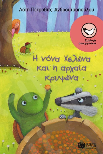 Η νόνα Χελώνα και η αρχαία κρυψώνα ( Σπουργιτάκια 6-10 ετών) - Συγγραφέας: Πέτροβιτς-Ανδρουτσοπούλου Λότη - Εκδόσεις Πατάκη