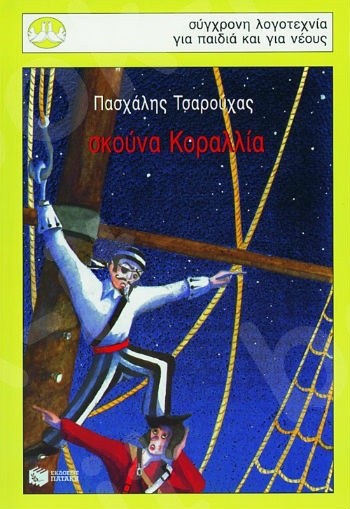 Σκούνα Κοραλλία  (Περιστέρια 9-15 ετών) - Συγγραφέας:Τσαρούχας Πασχάλης - Εκδόσεις Πατάκη