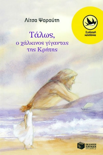 Τάλως, ο χάλκινος γίγαντας της Κρήτης  (Χελιδόνια 8-12 ετών) - Συγγραφέας: Ψαραύτη Λίτσα - Εκδόσεις Πατάκη