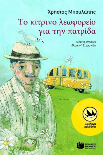 Το κίτρινο λεωφορείο για την πατρίδα (Χελιδόνια 8-12 ετών) - Συγγραφέας: Μπουλώτης Χρήστος - Εκδόσεις Πατάκη