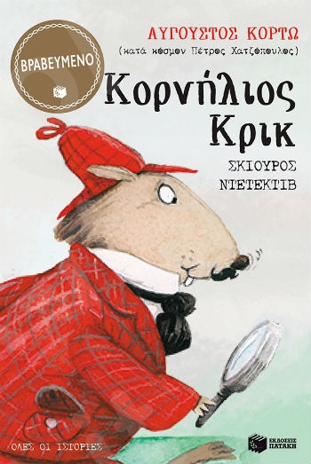Κορνήλιος Κρικ, σκίουρος ντετέκτιβ - Όλες οι ιστορίες  (Χελιδόνια 8-12 ετών) - Συγγραφέας: Κορτώ Αύγουστος - Εκδόσεις Πατάκη