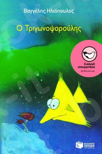 Ο Τριγωνοψαρούλης ( Σπουργιτάκια 6-10 ετών) - Συγγραφέας: Ηλιόπουλος Βαγγέλης - Εκδόσεις Πατάκη