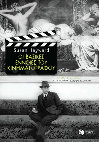 Οι βασικές έννοιες του κινηματογράφου  - Συγγραφέας:  Hayward Susan - Εκδόσεις Πατάκη