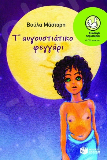 Τ΄ αυγουστιάτικο φεγγάρι  (Περιστέρια 9-15 ετών) - Συγγραφέας: Μάστορη Βούλα - Εκδόσεις Πατάκη