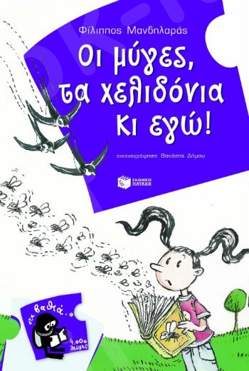 Οι μύγες, τα χελιδόνια κι εγώ!  (4.000 Λεύγες) - Συγγραφέας: Μανδηλαράς Φίλιππος - Εκδόσεις Πατάκη