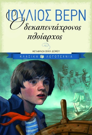 Ο δεκαπεντάχρονος πλοίαρχος  (Πλήρη Κείμενα 9-18 ετών) - Συγγραφέας : Βερν Ιούλιος - Εκδόσεις Πατάκης