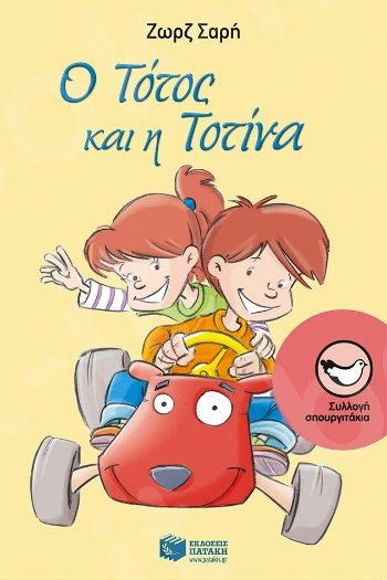 Ο Τότος και η Τοτίνα (Σπουργιτάκια 6-10 ετών) - Συγγραφέας: Σαρή Ζωρζ - Εκδόσεις Πατάκη